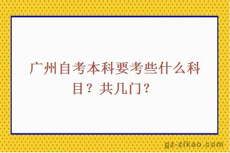 廣州自考本科要考些什么科目？共幾門(mén)？