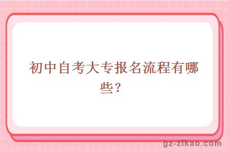 初中自考大專(zhuān)報名流程有哪些？