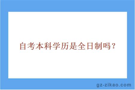 自考本科學(xué)歷是全日制嗎？