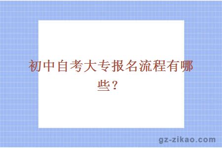 初中自考大專(zhuān)報名流程有哪些？