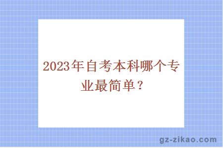 2023年自考本科哪個(gè)專(zhuān)業(yè)最簡(jiǎn)單？