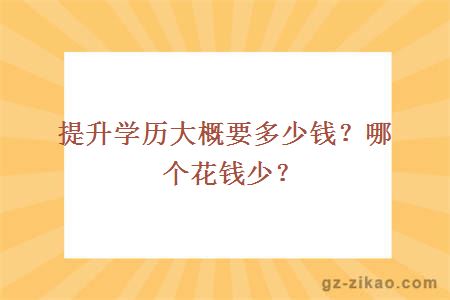 提升學(xué)歷大概要多少錢(qián)？哪個(gè)花錢(qián)少？