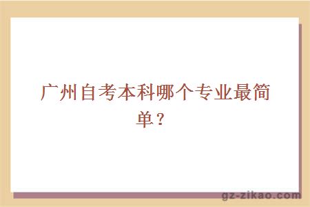 廣州自考本科哪個(gè)專(zhuān)業(yè)最簡(jiǎn)單？