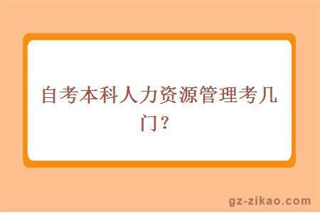 自考本科人力資源管理考幾門(mén)？