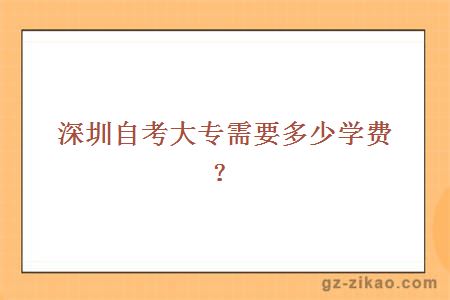 深圳自考大專(zhuān)需要多少學(xué)費？