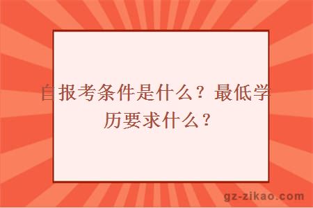 自考報考條件是什么？最低學(xué)歷要求什么？