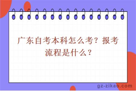 廣東自考本科怎么考？報考流程是什么？