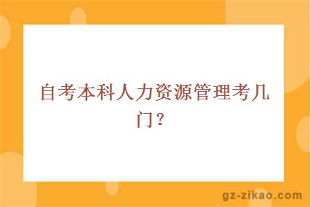 自考本科人力資源管理考幾門(mén)？