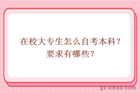 在校大專(zhuān)生怎么自考本科？要求有哪些？