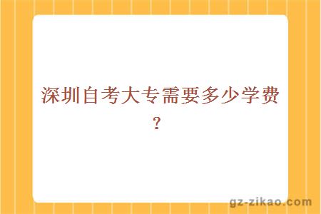 深圳自考大專(zhuān)需要多少學(xué)費？