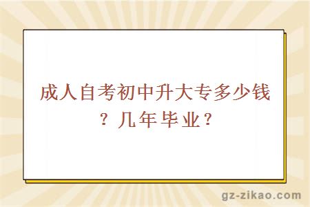 成人自考初中升大專(zhuān)多少錢(qián)？幾年畢業(yè)？