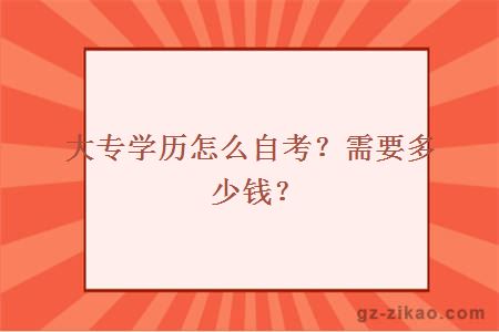 大專(zhuān)學(xué)歷怎么自考？需要多少錢(qián)？