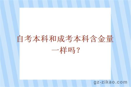 自考本科和成考本科含金量一樣嗎？      