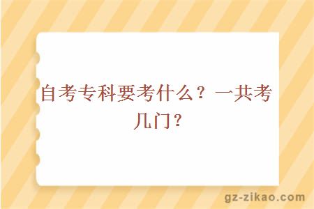 自考專(zhuān)科要考什么？一共考幾門(mén)？
