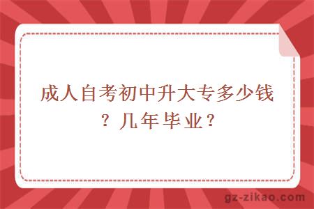 成人自考初中升大專(zhuān)多少錢(qián)？幾年畢業(yè)？