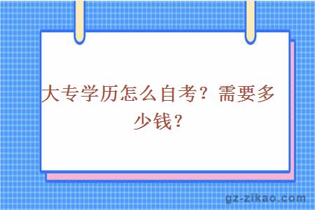 大專(zhuān)學(xué)歷怎么自考？需要多少錢(qián)？