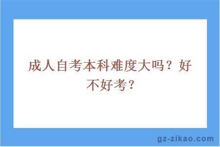 成人自考本科難度大嗎？好不好考？