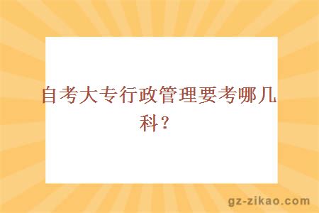 自考大專(zhuān)行政管理要考哪幾科？