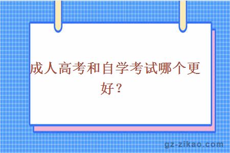 成人高考和自學(xué)考試哪個(gè)更好？