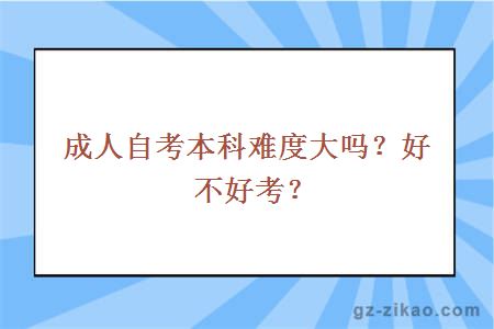 成人自考本科難度大嗎？好不好考？