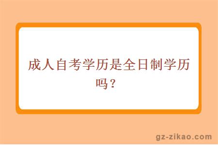 成人自考學(xué)歷是全日制學(xué)歷嗎？