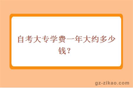 自考大專(zhuān)學(xué)費一年大約多少錢(qián)？