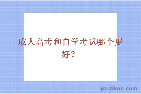 成人高考和自學(xué)考試哪個(gè)更好？