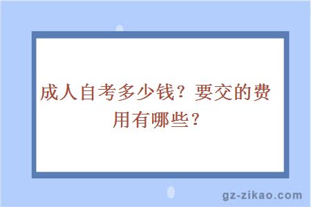 成人自考多少錢(qián)？要交的費用有哪些？