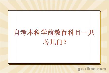 自考本科學(xué)前教育科目一共考幾門(mén)？