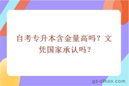 自考專(zhuān)升本含金量高嗎？文憑國家承認嗎？