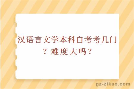 漢語(yǔ)言文學(xué)本科自考考幾門(mén)？難度大嗎？