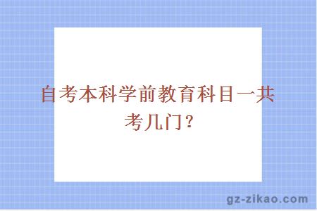 自考本科學(xué)前教育科目一共考幾門(mén)？