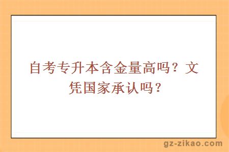 自考專(zhuān)升本含金量高嗎？文憑國家承認嗎？
