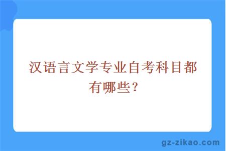 漢語(yǔ)言文學(xué)專(zhuān)業(yè)自考科目都有哪些？