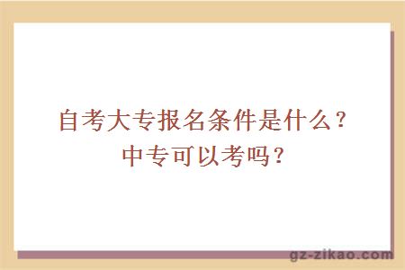 自考大專(zhuān)報名條件是什么？中專(zhuān)可以考嗎？