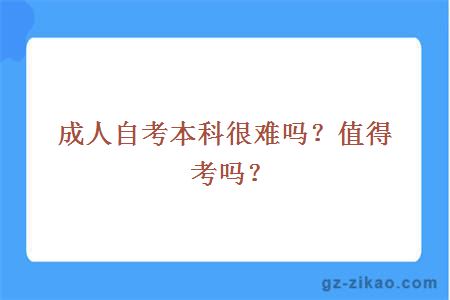 成人自考本科很難嗎？值得考嗎？