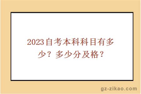2023自考本科科目有多少？多少分及格？