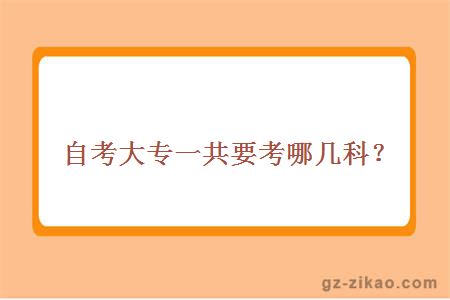 自考大專(zhuān)一共要考哪幾科？