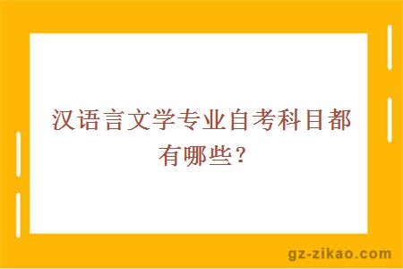 漢語(yǔ)言文學(xué)自考科目都有哪些？