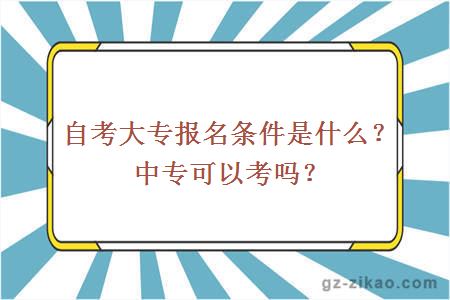 自考大專(zhuān)報名條件是什么？中專(zhuān)可以考嗎？