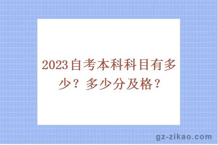 2023自考本科科目有多少？多少分及格？