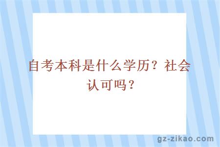 自考本科是什么學(xué)歷？社會(huì )認可嗎？