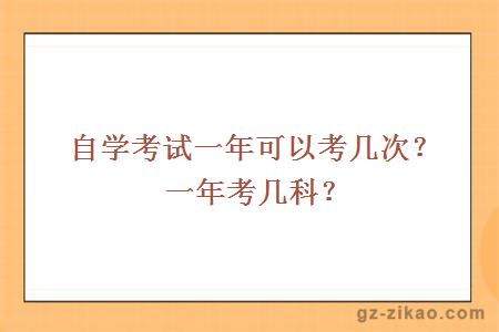 自學(xué)考試一年可以考幾次？一年考幾科？