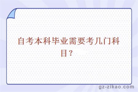 自考本科畢業(yè)需要考幾門(mén)科目？