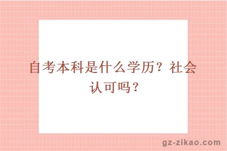 自考本科是什么學(xué)歷？社會(huì )認可嗎？