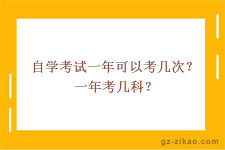 自學(xué)考試一年可以考幾次？一年考幾科？
