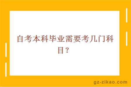 自考本科畢業(yè)需要考幾門(mén)科目？