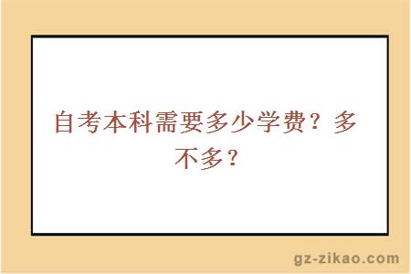 自考本科需要多少學(xué)費？多不多？