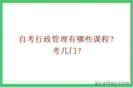 自考行政管理有哪些課程？考幾門(mén)？