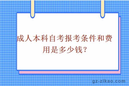 成人本科自考報考條件和費用是多少錢(qián)？